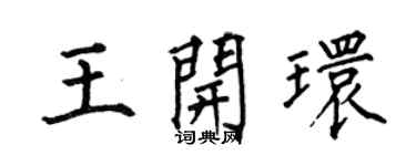 何伯昌王開環楷書個性簽名怎么寫