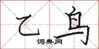 駱恆光乙鳥楷書怎么寫