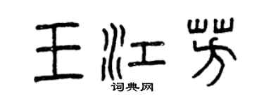 曾慶福王江芳篆書個性簽名怎么寫