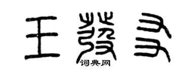 曾慶福王發友篆書個性簽名怎么寫