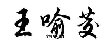 胡問遂王喻茭行書個性簽名怎么寫