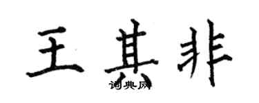 何伯昌王其非楷書個性簽名怎么寫