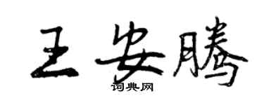曾慶福王安騰行書個性簽名怎么寫