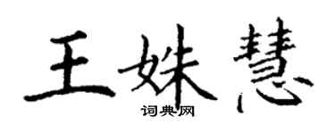 丁謙王姝慧楷書個性簽名怎么寫