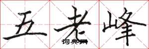 駱恆光五老峰楷書怎么寫