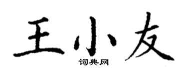 丁謙王小友楷書個性簽名怎么寫