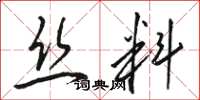 駱恆光絲料草書怎么寫