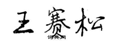 曾慶福王賽松行書個性簽名怎么寫
