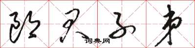 駱恆光郎君子弟草書怎么寫