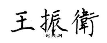 何伯昌王振衛楷書個性簽名怎么寫