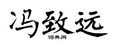 翁闓運馮致遠楷書個性簽名怎么寫