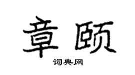 袁強章頤楷書個性簽名怎么寫