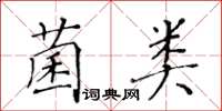 黃華生菌類楷書怎么寫