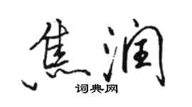 駱恆光焦潤行書個性簽名怎么寫