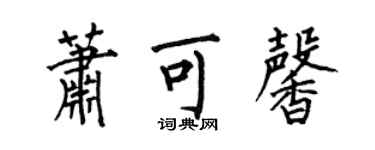 何伯昌蕭可馨楷書個性簽名怎么寫