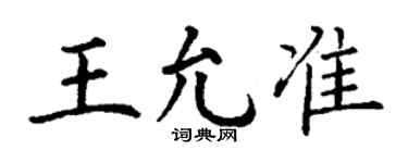 丁謙王允準楷書個性簽名怎么寫