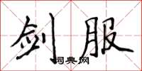 侯登峰劍服楷書怎么寫