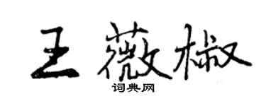 曾慶福王薇椒行書個性簽名怎么寫