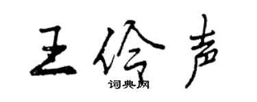 曾慶福王伶聲行書個性簽名怎么寫