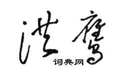 駱恆光洪鷹草書個性簽名怎么寫