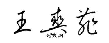 梁錦英王爽菲草書個性簽名怎么寫