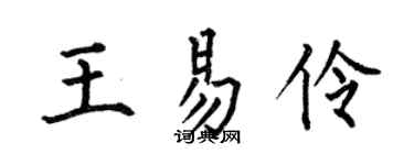 何伯昌王易伶楷書個性簽名怎么寫