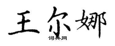 丁謙王爾娜楷書個性簽名怎么寫