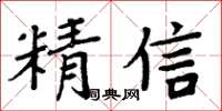 周炳元精信楷書怎么寫