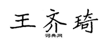 袁強王齊琦楷書個性簽名怎么寫