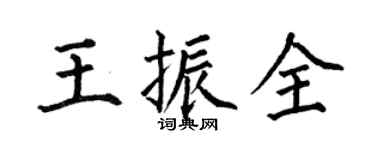 何伯昌王振全楷書個性簽名怎么寫
