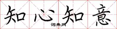 荊霄鵬知心知意楷書怎么寫