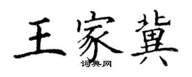 丁謙王家冀楷書個性簽名怎么寫