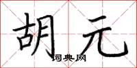 荊霄鵬胡元楷書怎么寫