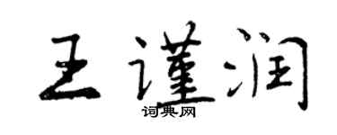 曾慶福王謹潤行書個性簽名怎么寫