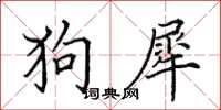 田英章狗犀楷書怎么寫