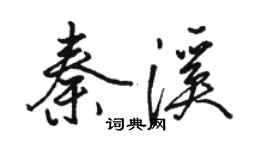 駱恆光秦溪行書個性簽名怎么寫