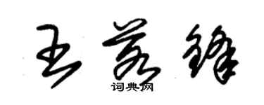 朱錫榮王若鋒草書個性簽名怎么寫