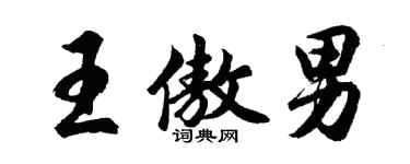 胡問遂王傲男行書個性簽名怎么寫