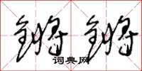 王冬齡鏘鏘草書怎么寫