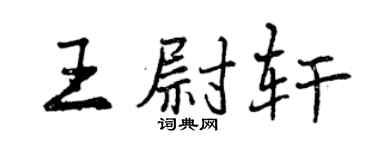 曾慶福王尉軒行書個性簽名怎么寫