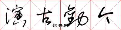 王冬齡演古勸今草書怎么寫