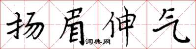 周炳元揚眉伸氣楷書怎么寫