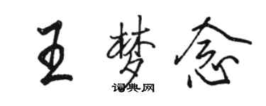 駱恆光王夢念行書個性簽名怎么寫