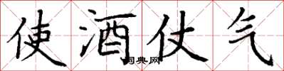 丁謙使酒仗氣楷書怎么寫