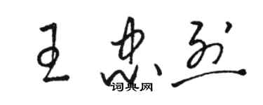 駱恆光王忠烈草書個性簽名怎么寫