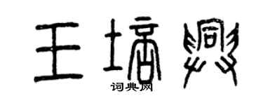 曾慶福王培興篆書個性簽名怎么寫