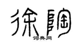 曾慶福徐陶篆書個性簽名怎么寫