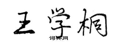 曾慶福王學桐行書個性簽名怎么寫