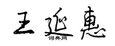 曾慶福王延惠行書個性簽名怎么寫