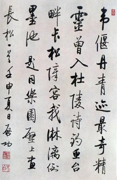 啟功行書《自作詩九首》